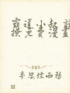 霸道小叔 请轻撩免费漫画