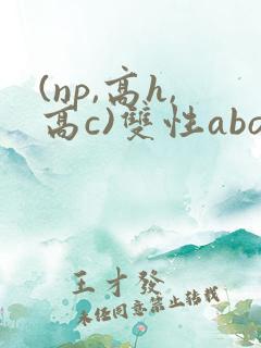 (np,高h,高c)双性abo