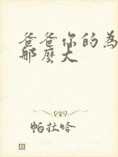 爸爸你的为什么那么大