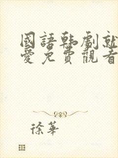 国语韩剧就要相爱免费观看