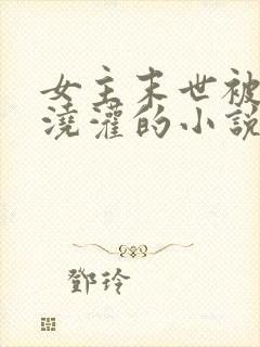 女主末世被丧尸浇灌的小说