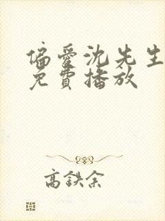 偏爱沈先生短剧免费播放