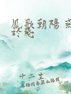 凤歌朝阳 燕燕于飞