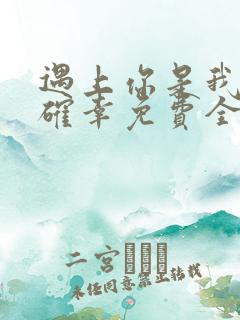 遇上你是我的小确幸免费全文阅读