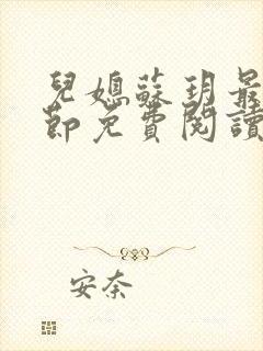 儿媳苏玥最新章节免费阅读