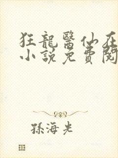 狂龙医仙在都市小说免费阅读