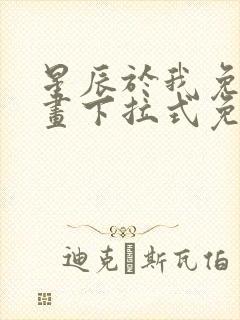 星辰于我免费漫画下拉式免费