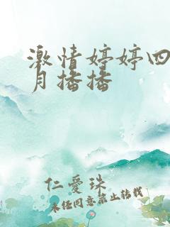 激情婷婷四房五月播播