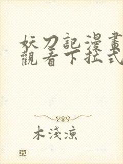 妖刀记漫画免费观看下拉式六漫画