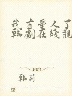 我有爱人了韩剧韩剧在线观看普通话