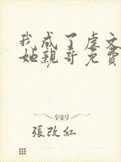 我成了虐文女主她亲哥免费阅读