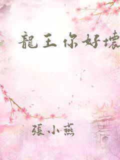 龙王你好坏
