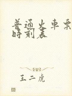 普通火车票查询时刻表