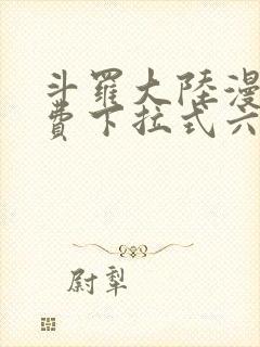 斗罗大陆漫画免费下拉式六漫画网