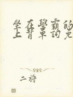 坐在学霸的棍子上背单词免费视频