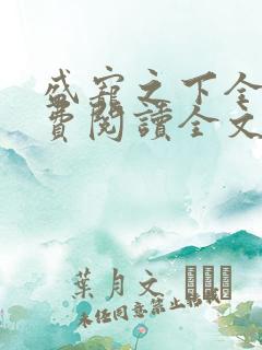 盛宠之下全文免费阅读全文