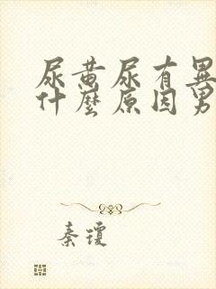 尿黄尿有异味是什么原因男