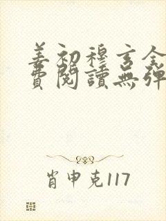 姜初穆玄全文免费阅读无弹窗笔趣阁