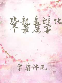 恐龙岛进化成哪个最厉害