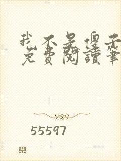 我不是傻子全文免费阅读笔趣阁