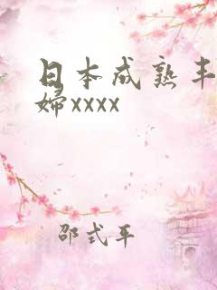 日本成熟丰满熟妇xxxx