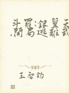 斗罗:银翼天使,开局逃离武魂殿