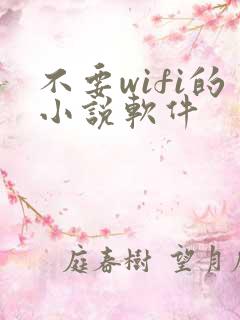 不要wifi的小说软件