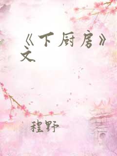 《下厨房》 原文