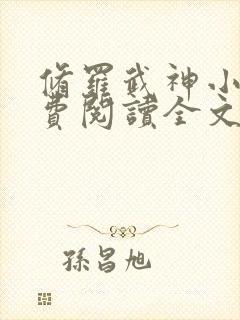 修罗武神小说免费阅读全文无删减