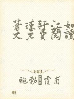 萧瑾轩江如珠全文免费阅读最新章节