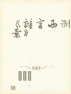 《谁言西洲不知意》