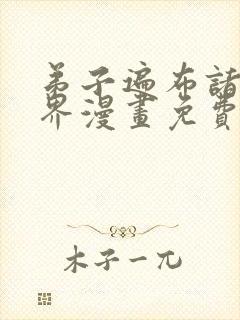 弟子遍布诸天万界漫画免费下拉式