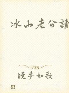 冰山老公请上钩