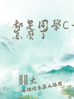 都是同学C一下怎么了