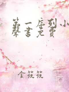 第一序列小说有声书免费