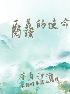 正义的使命免费阅读