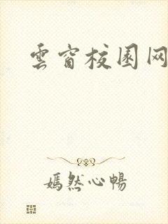 云窗校园网下载