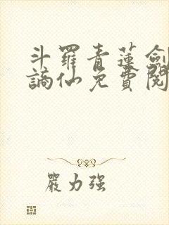 斗罗青莲剑仙李谪仙免费阅读