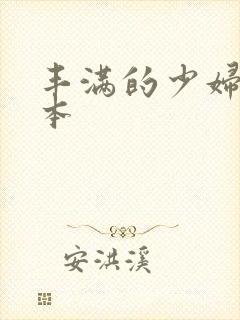 丰满的少妇2日本