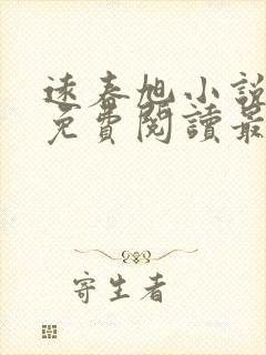 远春旭小说全文免费阅读最新章节