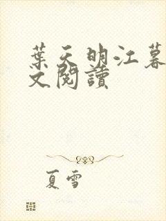 叶天明江暮婉全文阅读