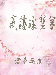 言情小说公公与我暧昧免费阅读
