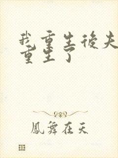 我重生后夫君也重生了