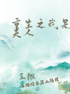 重生之我是元帅夫人