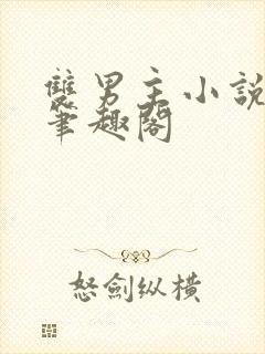 双男主小说双性笔趣阁