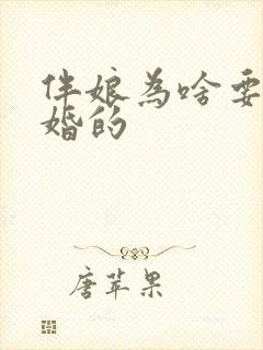 伴娘为啥要找未婚的