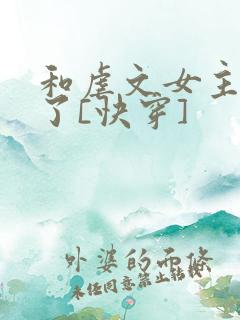 和虐文女主he了[快穿]