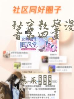 秘密教学漫画画看第四画：结局+番外