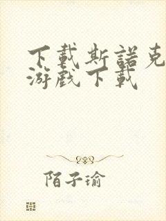 下载斯诺克台球游戏下载