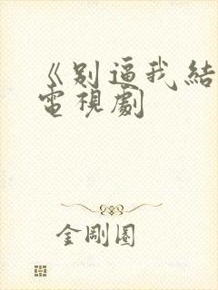 《别逼我结婚》电视剧